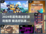 2024超🔥迷宫游戏推荐🎮烧脑闯关嗨翻天！