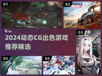 🎮2024动态CG惊艳游戏TOP榜！视觉党狂喜🔥截图1