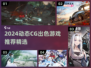 🎮2024动态CG惊艳游戏TOP榜！视觉党狂喜🔥