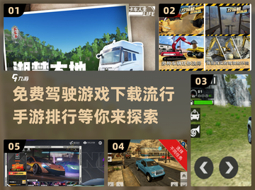 🔥2024最受欢迎驾驶手游排行✅免费下载链接汇总🎉截图1