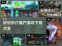 🔥2024必玩打僵尸游戏合集좀
