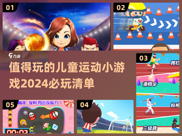 2024必玩🔥儿童运动小游戏推荐✨截图1