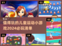 2024必玩🔥儿童运动小游戏推荐✨