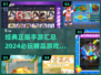 2024超🔥正版手游汇总，玩到停不下来！🎮