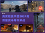 🔥2024必玩！高质量枪战手游大全🔫