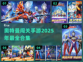 🔥2025必玩奥特曼闯关手游合集💥
