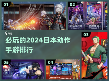 🔥2024必玩！日本超人气动作手游排行榜🎉截图1