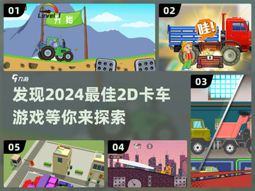 😎2024必玩！超酷2D卡车游戏合集🔥截图1