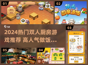 🔥情侣必玩！双人厨房游戏Top榜💥🍳🎮截图1