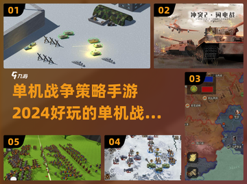 🔥2024必玩单机战争策略手游推荐🎉截图1