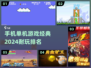 🔥2024必玩！手机单机游戏经典排名🌟
