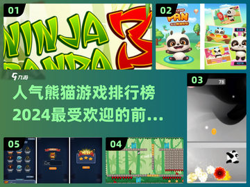 2024最受欢迎🐼熊猫游戏排行榜前五🔥快来玩！截图1