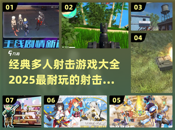 🔥2025必玩🔥多人射击游戏合集💥截图1