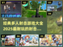 🔥2025必玩🔥多人射击游戏合集💥