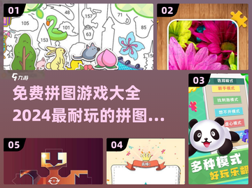 拼图游戏合集💥2024免费耐玩推荐🔥截图1