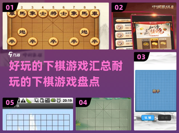 🔥2025最🔥下棋游戏汇总✨盘它！截图1