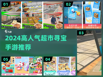 🔥2024超耐玩超市找物游戏大集合！🛍💥截图1