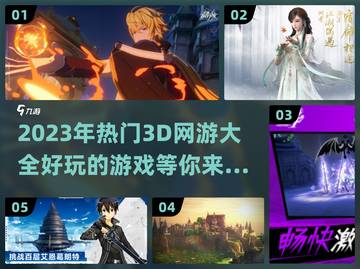 🔥2023必玩！超燃3D网游排行榜💥截图1