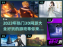 🔥2023必玩！超燃3D网游排行榜💥