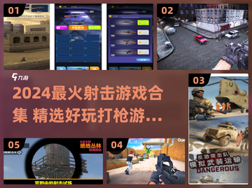 🔥2024最火射击游戏合集！🎮枪战爱好者必玩💥截图1