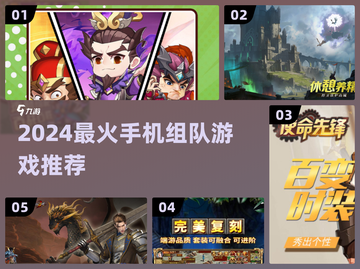 🔥2024必玩！超燃组队手游推荐🎮🔥截图1