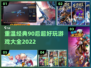 超🔥90后游戏人气榜🎉玩到停不下来！