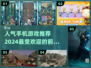 2024最受欢迎手机游戏🔥前五下载推荐🎮