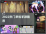 🔥2022爆款单机手游TOP榜🎮