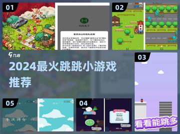 2024🔥超好玩跳跳小游戏合集🎮手残党也能嗨翻天！截图1