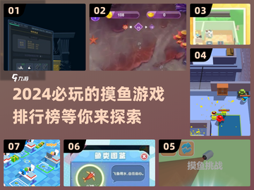 2024🔥必玩摸鱼游戏排行榜✨下载盘点截图1