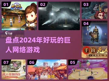 2024巨人网络🔥必玩手游大盘点！💥截图1