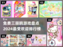 2024最受欢迎✨三丽鸥游戏排行榜🔥免费玩！