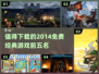 🔥2014免费经典游戏TOP5，玩家必下载！🎮
