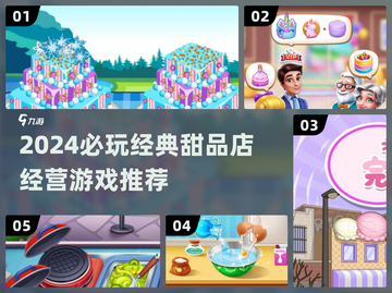 🍰超经典甜品店经营游戏推荐2024！✨截图1
