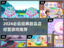 🍰超经典甜品店经营游戏推荐2024！✨