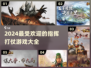🔥2024必玩！超有趣打仗游戏合集💥