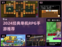 🔥2024经典单机RPG手游推荐！🎮怀旧必玩