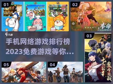 2023🔥免费手机网游排行榜✨玩家必玩截图1