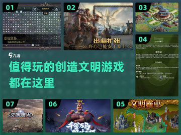 2024必玩🔥创造文明游戏合集💎截图1