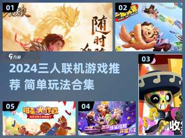 🔥3人联机游戏合集2024！简单好玩到爆！🎮💥截图1