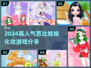 2024超🔥芭比娃娃化妆游戏分享💄