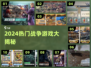 🔥2024最燃战争游戏TOP榜💥