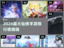 🔥2024最火仙侠手游榜！迷失传奇大推荐✨
