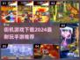 🔥2024必玩！经典街机手游下载推荐💥
