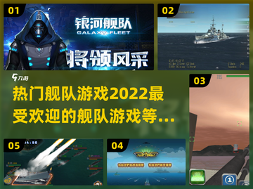 🔥2022最受欢迎舰队游戏推荐下载🔗截图1