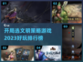 2023🔥开局选文明的策略游戏排行🎯