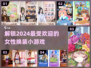 👗2024超有趣换装小游戏推荐，女生必备！✨