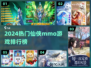 🔥2024仙侠mmo游戏排行榜TOP榜✨