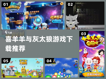 🔥喜羊羊灰太狼游戏上线啦🎮截图1