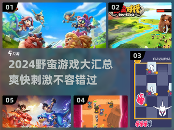 2024必玩🔥野蛮游戏汇总，爽到停不下来！🎮截图1